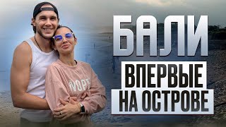 Бали 2025 | Кута, Чангу | Первые впечатления от острова