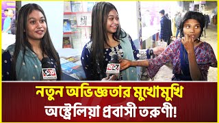 বইমেলায় এসে নতুন অভিজ্ঞতার মুখোমুখি অস্ট্রেলিয়া প্রবাসী তরুণী  | Ekushey Book Fair | Boimela