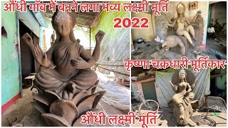 औंधी गाँव में बनने लगा भव्य लक्ष्मी माता मूर्ति 2022 | कृष्णा चक्रधारी मूर्तिकार । Bhilai 3 | Durg