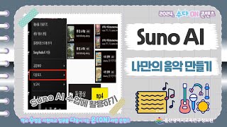 🎧나만의 음악 만들기💻ㅣSuno AI 활용방법ㅣ🖥2024년 수다ON 콘텐츠🏫