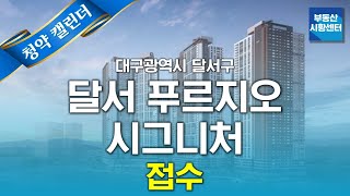 부동산 시황센터 : 대구광역시 달서구 달서 푸르지오 시그니처 2월 3주 ‘청약 캘린더’