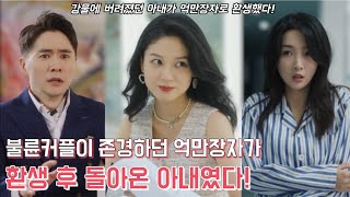 남편에게 버려진 아내는 억만장자로 환생해 자신을 해친 전남편의 재산을 빼앗고 남편과 내연녀를 정신병원에 보냈다🥀[중드추천 중국드라마 풀버전 무료보기][중국드라마 몰아보기 결말포함]