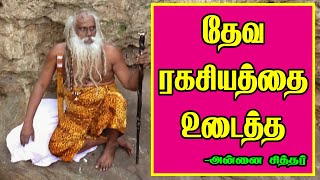 தேவ ரகசியத்தை போட்டு உடைத்த சித்தர் | Sidhar broke through the secret of God | #perambalur #sidhar