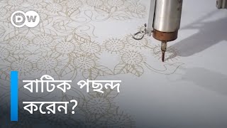 বাটিকে প্রযুক্তির ছোঁয়া