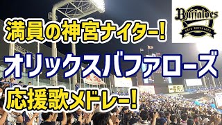 【オリックス 現地応援】神宮ビジター外野応援席！応援歌メドレー！