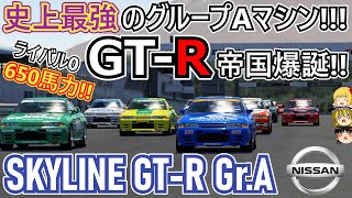 【#47】グループA最強のR32 GT-R 無敵艦隊の爆誕！！【日産 BNR32 スカイライン GT-R Gr.A】