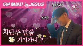 ✝️ 5분 메세지 in Jesus #1 ｜ See In Jesus(막 12:30~31) ｜ 주안장로교회 교회학교 청소년국