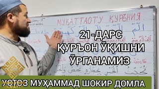 21-ДАРС ҚУРЪОН ЎҚИШНИ ЎРГАНАМИЗ