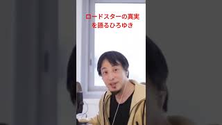 ロードスターの真実を語るひろゆき切り抜き