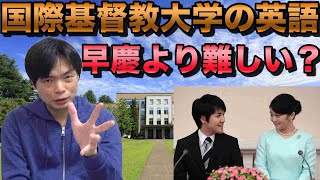 ICUの英語は早慶より難しい？【TOEIC満点講師が解説】