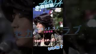 【中森明菜】足を褒められ照れてる明菜ちゃんｗ  セカンド  ラブ     #中森明菜   #shorts