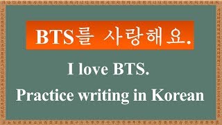 Learn Korean - 저는 BTS를 매우 사랑해요.(I love BTS very much.)