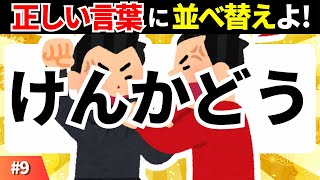 【５文字並び替えクイズ】大人や高齢者向けパズル♫アナグラム問題１０問 #9