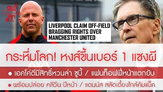 สรุปข่าวลิเวอร์พูล 15 ต.ค. 67 อุ้ย...หงส์ขึ้นเบอร์ 1 แซงหน้าผี / เอคโค่ตีมีสิทธิ์หวนล่า ซูบี้