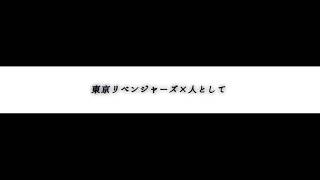 東京リベンジャーズMAD【人として】