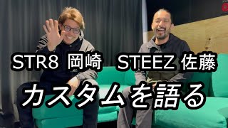 STR8岡崎　STEEZ佐藤 カスタムを語る