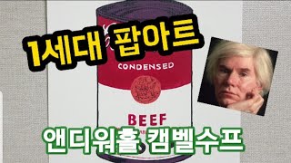 #3 앤디워홀의 통조림|Andy Warhol Campbell Soup|Popart