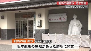 坂本龍馬の生まれた屋敷跡に建つ旅館　あす25日で閉館「涙が出るくらい寂しい」ファンが別れ惜しむ (22/02/24 12:00)