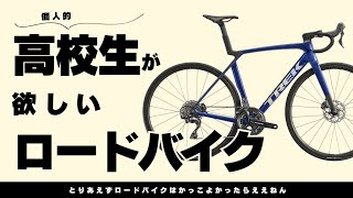 高校生が欲しいロードバイク紹介!!(個人的)