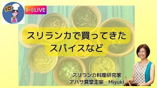 アハサ食堂月曜ライブ「スリランカで買ってきたスパイス」