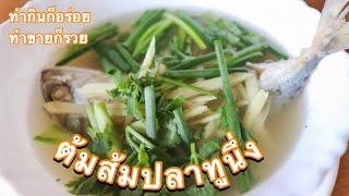 ต้มส้มปลาทูนึ่ง อาหารพื้นบ้านหากินยาก - Hot and Sour Soup with Mackerel | กินข้าวแม่