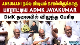 Anbumani Ramadoss சொன்னது நல்ல விஷயம் தான் - ADMK Jayakumar | ADMK | EPS | PMK | Ramadoss