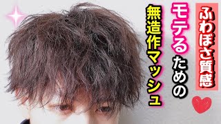 女子ウケ狙うならコレ!!モテるためのオシャレ無造作ヘアの作り方を解説✨