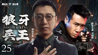 精彩抗日剧【狼牙兵王Soldier King💕】25 |😯失散多年的父子在战火中相遇，一边是义气和亲情，一边是政治和军事，🕵️斗争的漩涡令他们苦苦挣扎！🏹 主演：于和伟  孙红雷