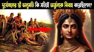 দুর্যোধনের পর তার স্ত্রী ভানুমতীর কী হয়েছিল? | What happened to Bhanumati after Duryodhana's death?