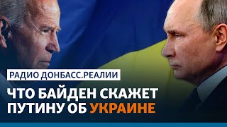 Переговоры Байдена и Путина: Россию поставят на место? | Радио Донбасс.Реалии