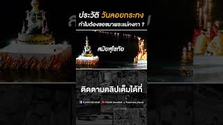 ประวัติวันลอยกระทง ทำไมต้องขอขมาพระแม่คงคา ?