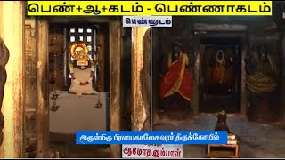 Pennadam Sri Pralayakaleshwarar Temple | Appar and Sambanthar Thevaram | NNT002