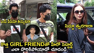 కొత్త GIRL FRIENDతో హీరో సిద్ధార్థ్ ఎలా దొరికిపోయాడో చూడండి Siddharth Spotted With His Girl Friend