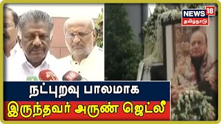 மத்திய மாநில அரசுகளுக்கு ஒரு நட்புறவு பாலமாக இருந்தவர் அருண்ஜெட்லீ - ஓ.பன்னீர்செல்வம் | Arun Jaitley