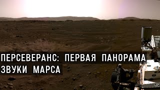 Первая панорама, снятая ровером NASA Персеверанс, звуки с Марса, замедленное видео спуска ровера