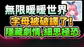 【無限暖暖】遊戲原創文字被破譯了！翻譯對照表,隱藏劇情暴露,細思極恐！七神七國另有隱情！#infinitynikki #無限暖暖 #无限暖暖