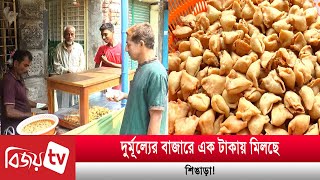 দুর্মূল্যের বাজারে এক টাকায় মিলছে শিঙাড়া! Bijoy TV