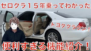 ２００４年式でもまだイケる！ゼロクラウン車内の機能をお見せします！【18系クラウンロイヤルサルーンG】