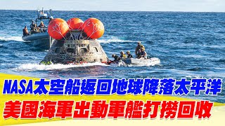 NASA獵戶座太空船從月球返回地球成功降落太平洋！美國海軍出動軍艦打撈回收！【94要客訴】