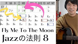 【8】フレーズは覚えない、法則を見つけるだけ（Fly Me To The Moon）