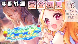 【#ヘブバン / 完全初見】夏イベだ！『きみはこの夏のFairy、ぼくはその姿を瞳の奥にRec.』を読む！※ネタバレ注意【狐見夢みゆ  / Vtuber】