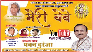 #NewBhajanMeriBebe #khetarpaljibhajan #sujawalpurdham #rawatsardham #Pawandurejasinger #