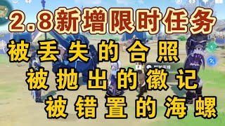 【原神2.8】110原石！限时任务《溯及以往/被丢失的合照/被抛出的徽记/被错置的海螺》全攻略~ #冰糖小堃