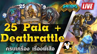 LilightHS | 25 Paladin + Deathrattle | ครบเครื่องเรื่องพี่เสือ | SoU | Hearthstone ไทย |