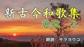 朗読『新古今和歌集　巻第四　 秋歌上』鴨長明の和歌も入っています