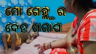 ମୋ ଗେହ୍ଲୁ ର ଦେହ ଖରାପ//Dhana Guna stories