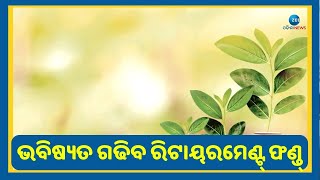 Retirement Fund । ଆପଣଙ୍କ ରିଟାୟରମେଣ୍ଟ ସମୟରେ ପକେଟ୍ ରେ ଥିବ ୧୦ କୋଟି, କରନ୍ତୁ ଏହି ଉପାୟ । Zee Odisha News