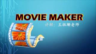 如何使用Movie Maker剪辑视频