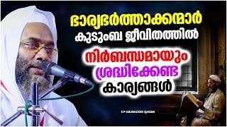 കുടുംബ ജീവിതത്തിൽ നിർബന്ധമായും ശ്രദ്ധിക്കേണ്ട കാര്യങ്ങൾ | ISLAMIC SPEECH MALAYALAM 2023