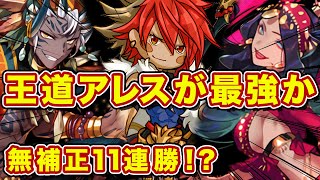 王道アレスが無補正で最強か！？11連勝実績を誇る構築で11試合潜った結果【逆転オセロニア】